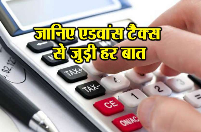 Advance TAx एडवांस टैक्स जमा करने की अंतिम तिथि कल, जानिए इससे जुड़ी खास बातें