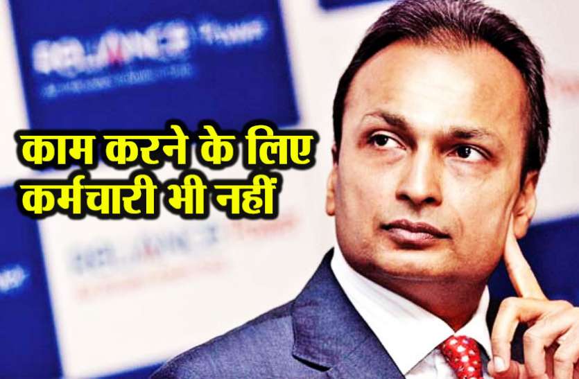 Anil Ambani अनिल अंबानी के लिए आैर बढ़ीं मुश्किलें, अब 94 फीसदी कर्मचारियों ने छोड़ा साथ