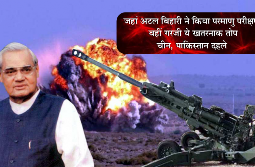 CANNON IN INDIAN ARMY, most powerful cannon gun now in indian army, powerful gun in india, powerful weapon in the world, top 10 deadliest weapons in india, dangerous weapons, howitzer gun, 155mm howitzer जहां अटल बिहारी ने किया परमाणु परीक्षण, वहीं गरजी ये खतरनाक तोप, चीन, पाकिस्तान दहले