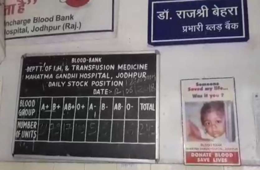Jodhpur,Blood donation,blood bank,blood donor,World Blood Donor Day,jodhpur news,SN Medical College,Jodhpur Hindi news,Blood donor day,14 june World Blood Donor Day, खून से खाली हो रहे ब्लड बैंक, जोधपुर के तीनों बड़े अस्पतालों में मिल रहा है खून के बदले खून