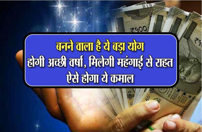 budhaditya yoga in hindi बनने वाला है ये बड़ा योग, होगी अच्छी वर्षा, मिलेगी महंगाई से राहत, ऐसे होगा ये कमाल