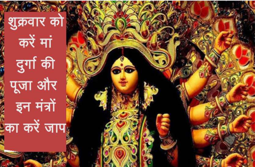 DURGA इस शुक्रवार को करें मां दुर्गा की पूजा और इन मंत्रों का करें जाप, मिलेगा लाभ