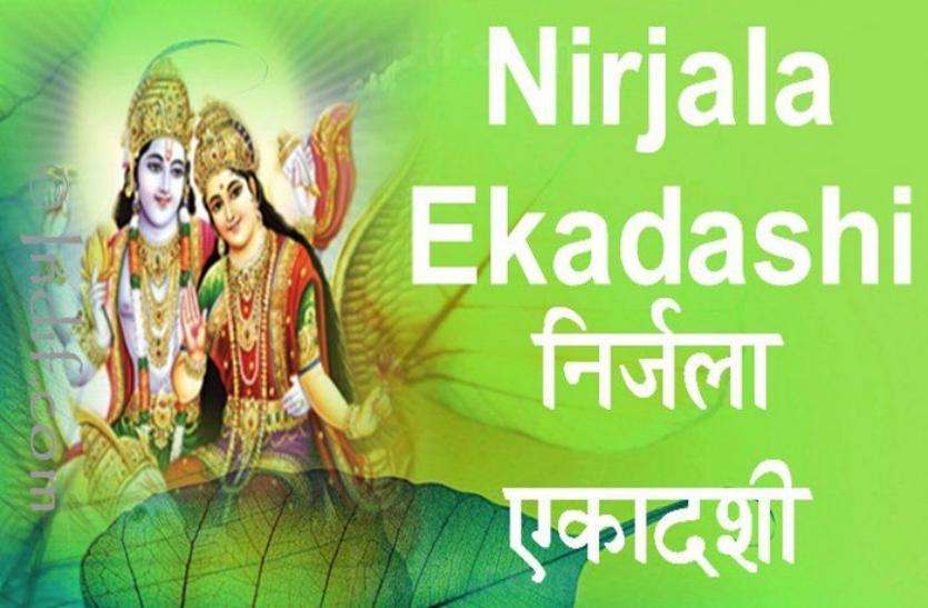 Nirjala Ekadashi-2018 Nirjala Ekadashi 2018: इस दिन है निर्जला एकादशी, जानिए क्या है इसका महत्व