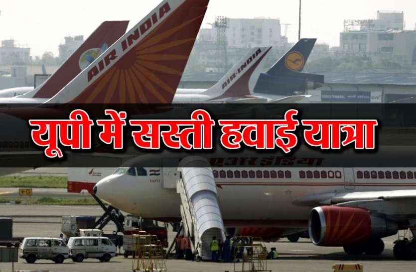lucknow ...तो इसलिये यूपी आ रहीं विमानन कंपनियां, पूरा होगा आम आदमी के हवाई सफर का सपना
