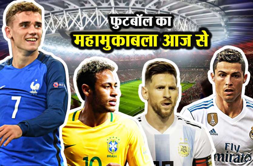 fifa FIFA 2018 : आज से शुरू होने जा रहा है फुटबॉल का महाकुम्भ, इन टीमों पर रहेंगी सब की निगाहें