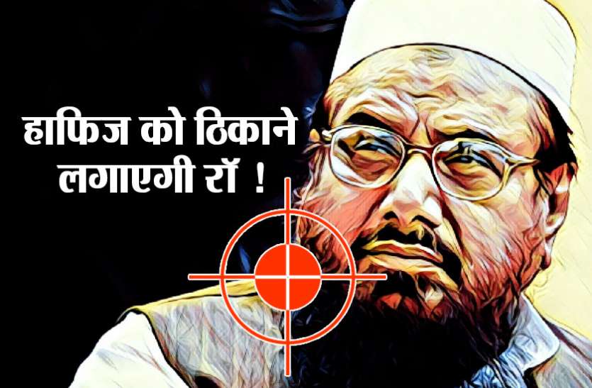 Hafiz Saeed पाकिस्तान का बेतुका आरोप, आतंकी हाफिज सईद को मारने की साजिश रच रहा भारत