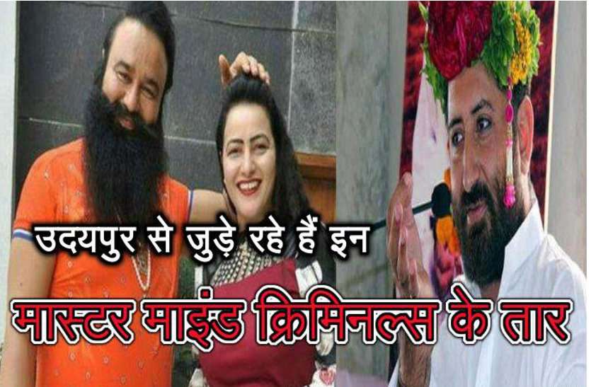 highprofile criminals in udaipur हाईप्रोफाइल अपराधियों का उदयपुर कनेक्शन, यहां बाबा राम रहीम-हनीप्रीत मौज उड़ाने आए तो आसाराम से भी जुड़े तार