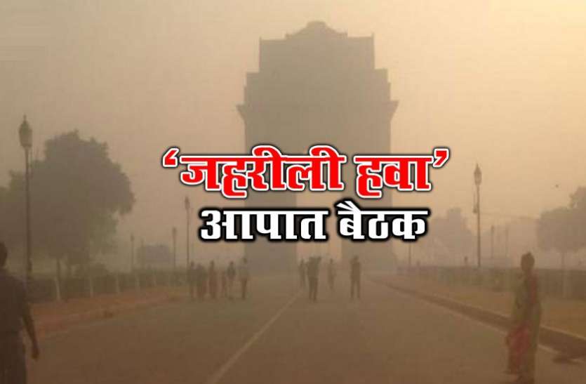 दिल्ली में बढ़ते प्रदूषण को लेकर अनिल बैजल ने बुलाई आपात बैठक दिल्ली की जहरीली हवा: एलजी की उच्चस्तरीय बैठक खत्म, दिल्ली में रविवार तक निर्माण कार्यों में लगी रोक