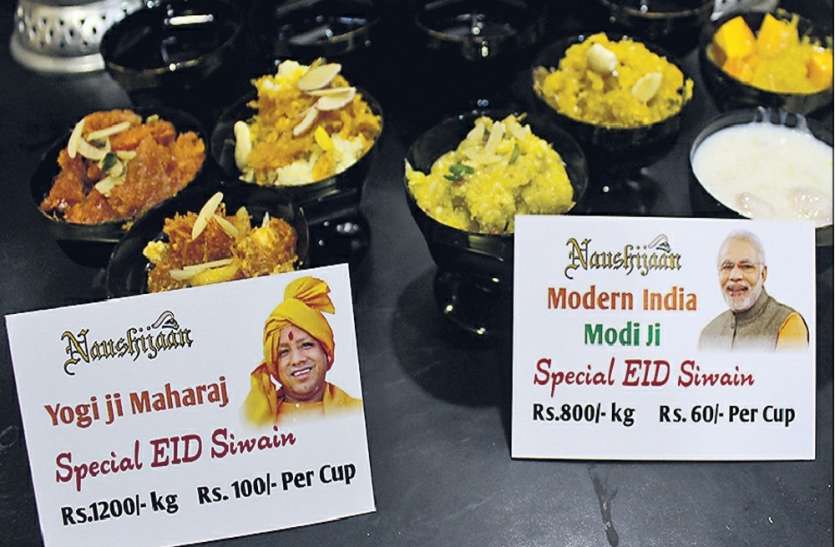 lucknow बाजार में ईद की धूम, मोदी-योगी के नाम से बिक रही सेवईयां