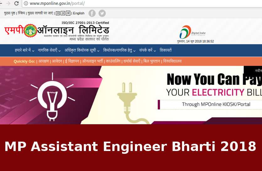 MP Assistant Engineer Recruitment 2018 MP में निकली Assistant Engineer की भर्ती, बिना एग्जाम होगा चयन, जल्द करें आवेदन