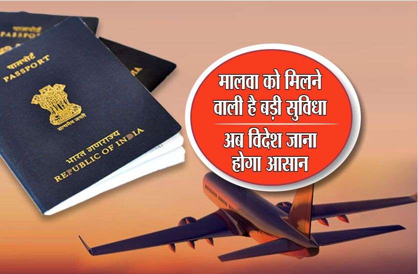 passport office in ratlam मालवा को मिलने वाली है बड़ी सुविधा, अब विदेश जाना होगा आसान