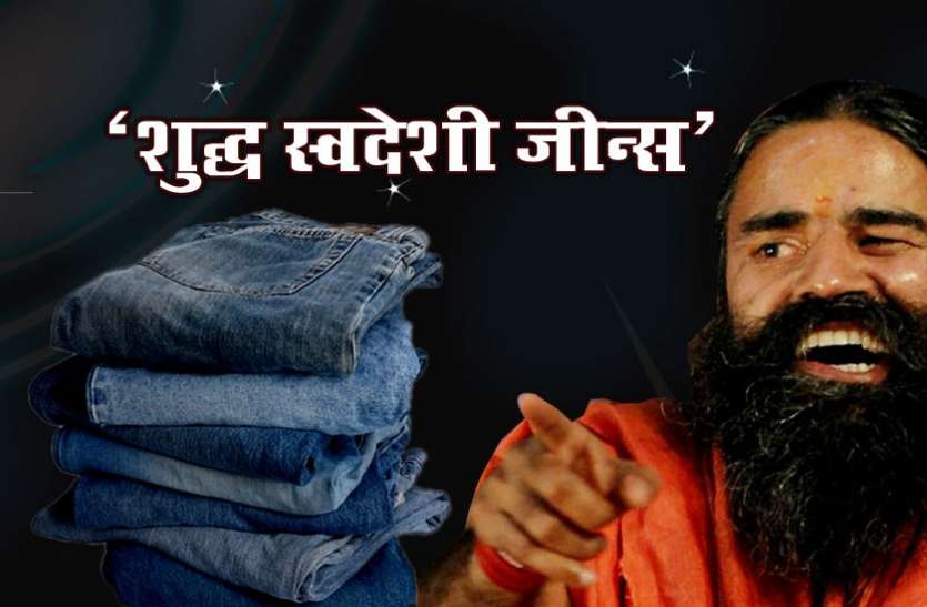 baba Ramdev विदेशी कंपनियों को टक्कर देने के लिए बाबा रामदेव का बड़ा एेलान, ला रहे हैं स्वदेशी Jeans