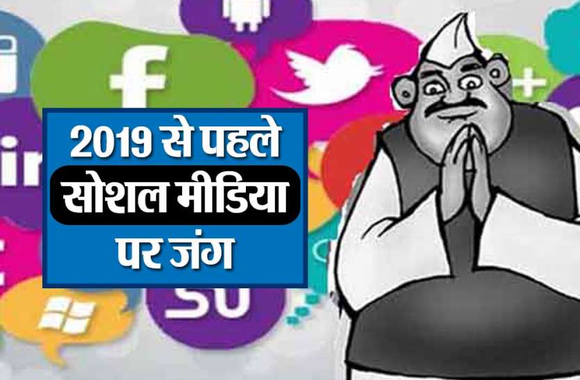 social लोकसभा चुनाव अभी दूर, लेकिन सोशल मीडिया पर वार के लिए तैयार 'साइबर योद्धा'
