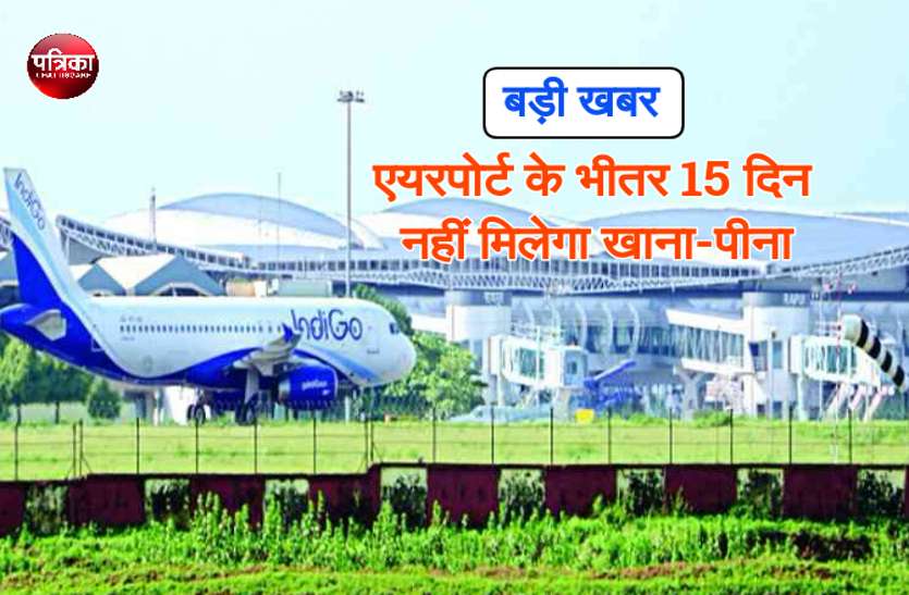 Raipur News बड़ी खबर : एयरपोर्ट के भीतर 15 दिन नहीं मिलेगा खाना-पीना, दिल्ली की कंपनी कर रही ये काम