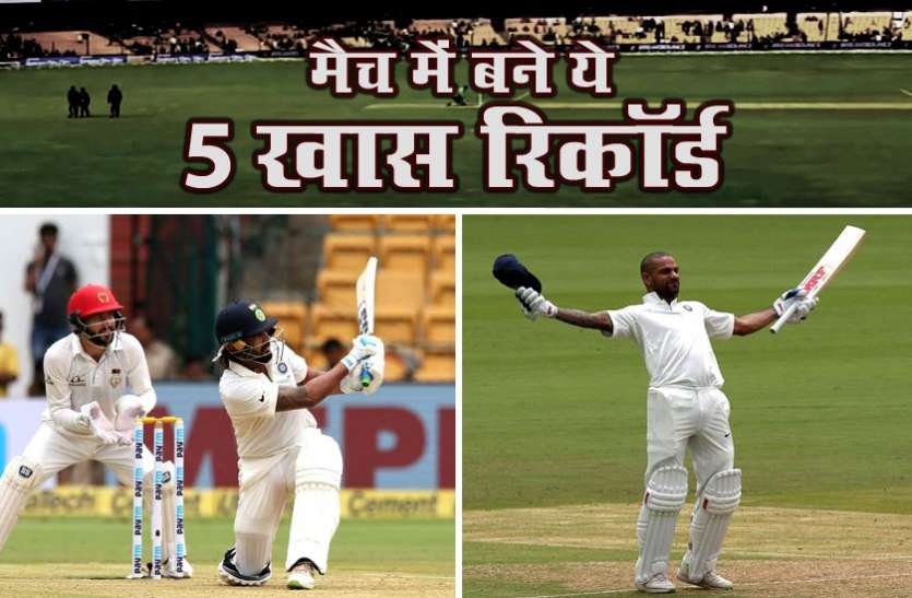 test IND vs AFG: धवन-मुरली के शतक के साथ-साथ पहले दिन के खेल में बने ये 5 खास रिकॉर्ड