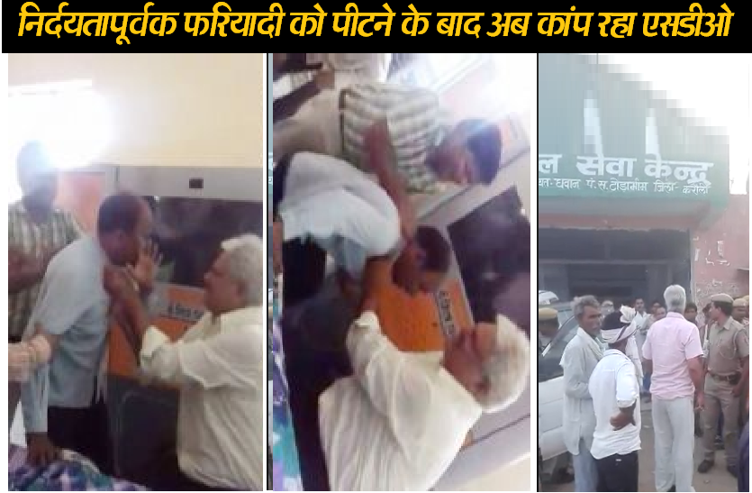 Sub divisional officer brutally beats a farmer in rajasthan निर्दयतापूर्वक फरियादी को पीटने के बाद अब भय के साए में SDO, वीडियो वायरल होने पर हुई FIR; फूंके जा रहे पुतले