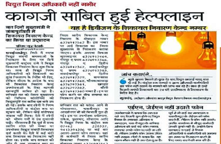 sawaimadhopur खामी सिस्टम की, ठीकरा मौसम पर, बिजली मरम्मत कार्यों के नाम पर होती है खानापूर्ति
