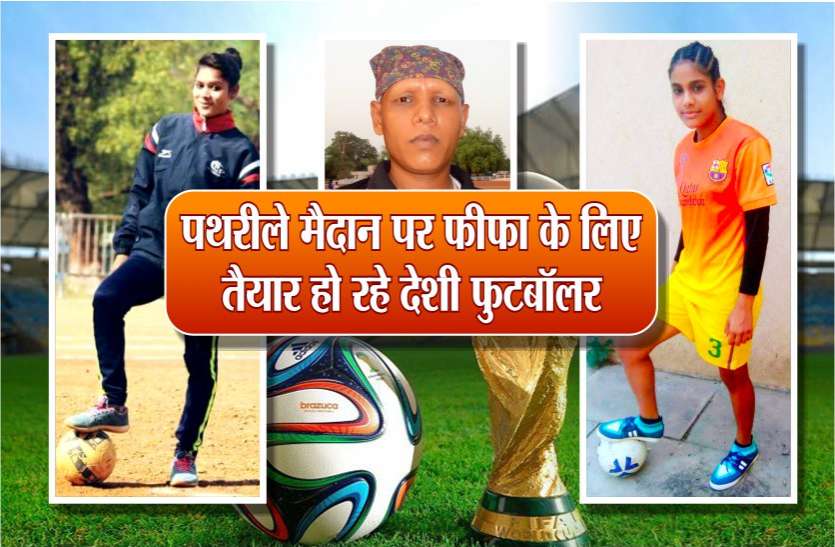 This footballer is preparing for a fifa world cup पथरीले मैदान पर फीफा के लिए तैयार हो रहे यह देशी फुटबॉलर