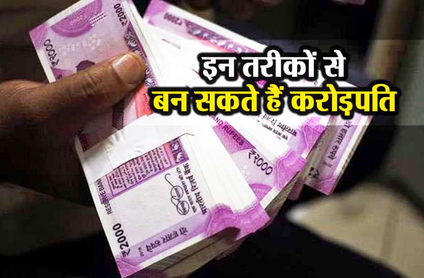 money इस आसान तरीके से आप भी कमा सकते हैं 10 करोड़ रुपए