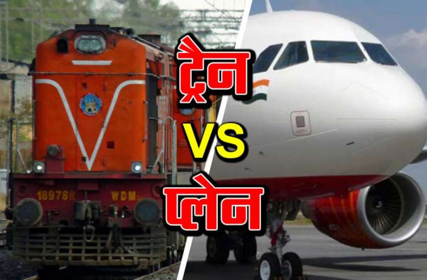 train versus plane कहीं रद्द तो कहीं लेट हो रही ट्रेनें, अब सरकार लोगों को हवाई जहाज से करायेगी सस्ता सफर