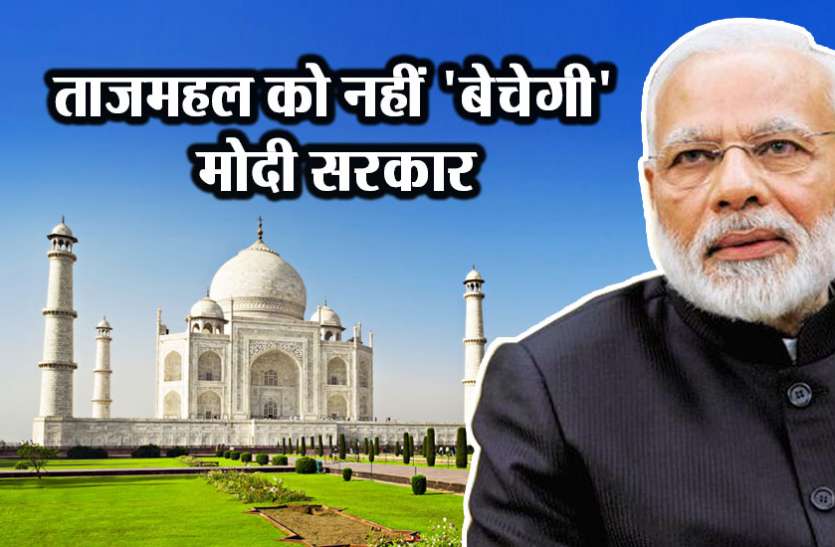 Modi Government Will Not Give Taj Mahal In Adopt A Heritage Scheme बड खबर त जमहल क नह ब च ग म द सरक र ल लक ल व व द क ब द ल य फ सल Patrika News