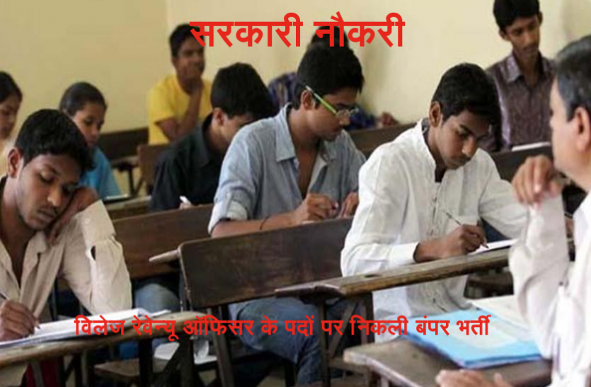 Village Revenue Officer 12वीं पास युवाआें के लिए विलेज रेवेन्यू आॅफिसर के पदाें पर निकली बंपर भर्ती, करें आवेदन