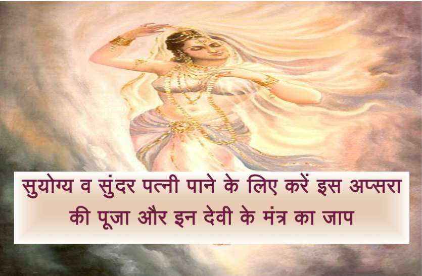 apsara shabar mantra in hindi