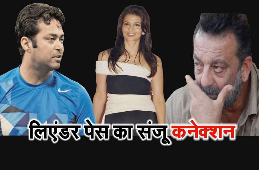 leander peas birthday बर्थडे विशेष: कभी एक ही लड़की के लिए धड़कता था संजू और पेस का दिल, फिर दोनों के साथ हुआ ये हादसा