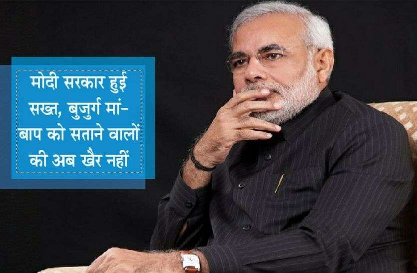 Patrika मोदी सरकार हुई सख्त, बुजुर्ग मां- बाप को सताने वालों की अब खैर नहीं