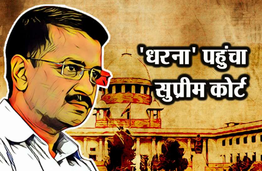 Arvind Kejriwal अरविंद केजरीवाल को बड़ी राहत, सुप्रीम कोर्ट ने कहा- धरने पर तुरंत नहीं होगी सुनवाई
