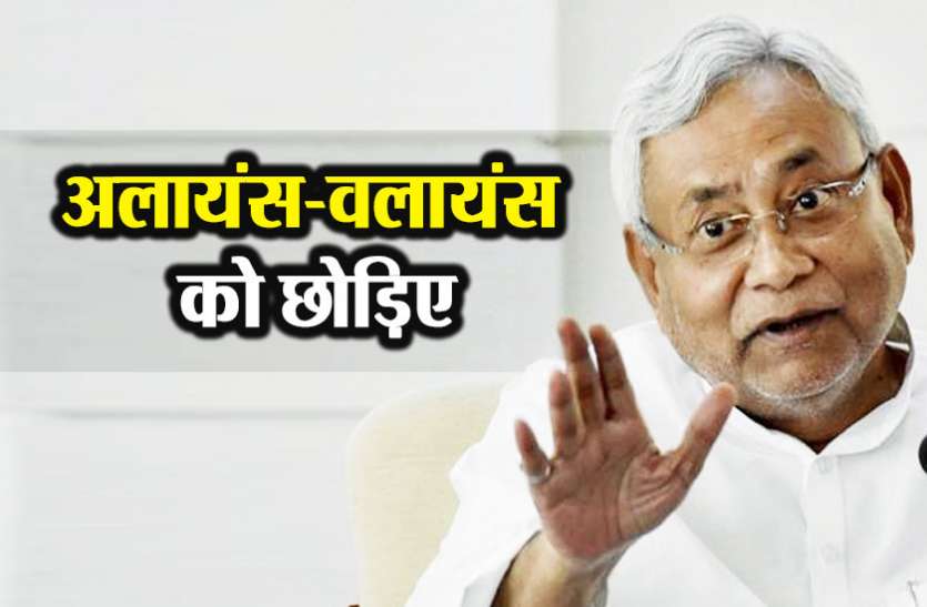 Nitish 2019 में मोदी के साथ पर बोले नीतीश कुमार, 'अलायंस-वलायंस छोड़िए, अब कोई समझौता नहीं'