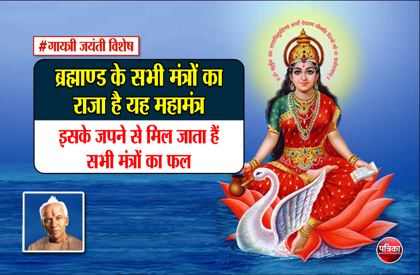 gayatri jayanti ब्रह्माण्ड के सभी मंत्रों का राजा हैं यह महामंत्र, इसके जपने से मिल जाता है सभी मंत्रों का फल- गायत्री जयंती विशेष