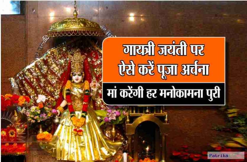 gayatri jayanti गायत्री जयंती पर इस विधि से करें पूजा, माँ करेंगी हर मनोकामना पूरी