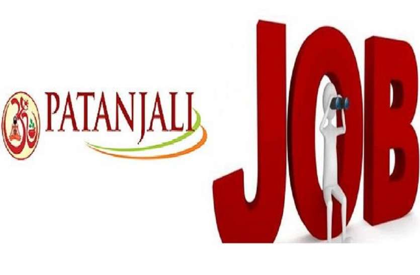 baba ramdev, patanjali, sarkari naukari, swadeshi rojgar, inter pass naukari, naukari for intermediate, job news, hindi news, news in hindi, job news in hindi बाबा रामदेव बांटेंगे 50 हजार नौकरी, ऐसे कीजिए आवेदन, तनख्वाह भी हजारों में