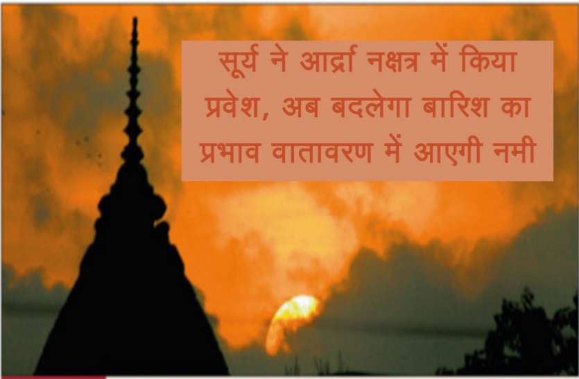 adra nakshatra सूर्य ने आर्द्रा नक्षत्र में किया प्रवेश, अब बदलेगा बारिश का प्रभाव वातावरण में आएगी नमी