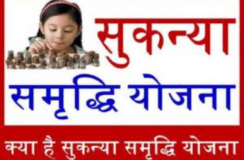 Sukanya samridhi Yojna 40 हजार बेटियों के खाते खोले, 100 गांवों को शत प्रतिशत सुकन्या समृद्धि गांव बनाया