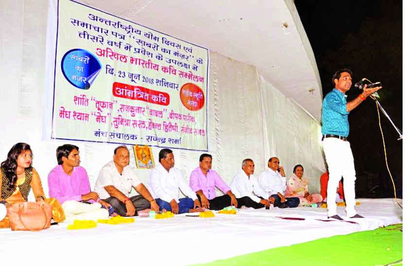 Poet Conference in bhilwara देशहित में इक पन्ना और जोड़ दिया, सीज फायर नहीं रुका तो गठबंधन तोड़ दिया