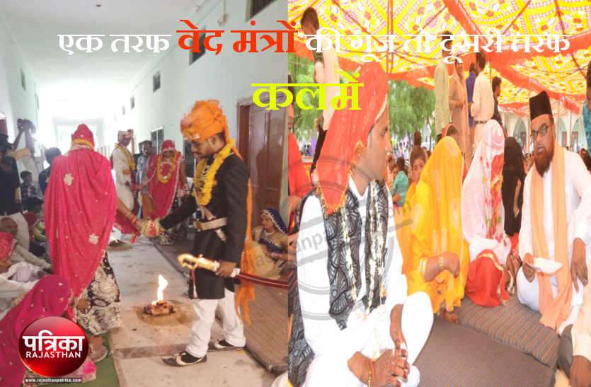 All Religions Mass Marriage Conference in bhilwara एक तरफ वेद मंत्रों की गूंज तो दूसरी तरफ पढ़े कलमें, सांप्रदायिक सौहार्द्र की अनूठी मिसाल जो आपने कहीं नहीं देखी होगी
