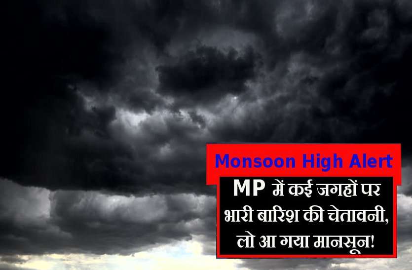 Alert in MP Monsoon High Alert: MP में कई जगहों पर होने जा रही है भारी बारिश! मौसम विभाग ने की- ये खास भविष्यवाणी