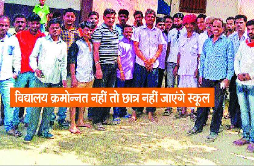 Rajsamand,Rajsamand Hindi news,rajsamand latest news,rajsamand news in hindi,rajsamand latest hindi news,Latest News rajsamand,Latest hindi news rajsamand, विद्यालय क्रमोन्नत नहीं हुआ, तो अब अभिभावक छात्रों को नहीं भेजेंगे स्कूल