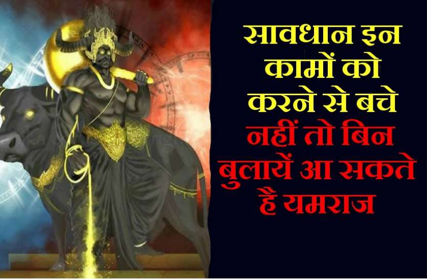 yamraj सावधान इन कामों को करने से बचे, नहीं तो बिन बुलायें आ सकते है यमराज