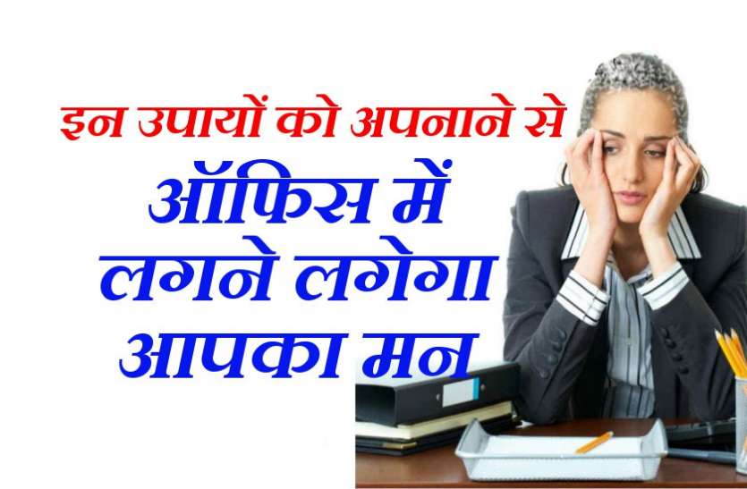 vastu tips इन उपायों को अपनाने से ऑफिस में लगने लगेगा आपका मन