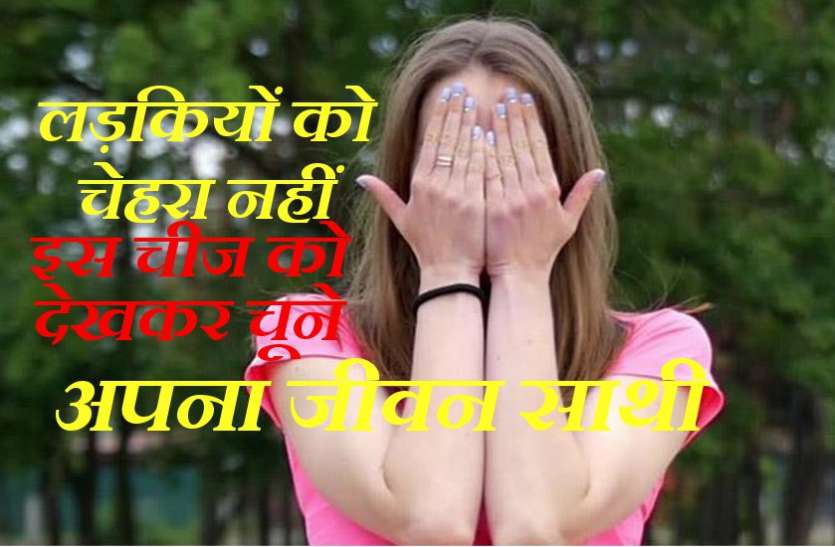 samudra shastra लड़की का चेहरा नहीं, इस चीज को देखकर चूने अपना जीवन साथी
