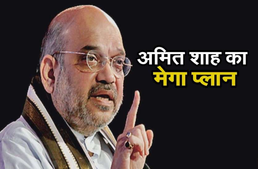 2019 अमित शाह का मेगा प्लान, 2019 लोकसभा चुनाव के लिए 543 सीटों पर नियुक्त किए जाएंगे प्रभारी