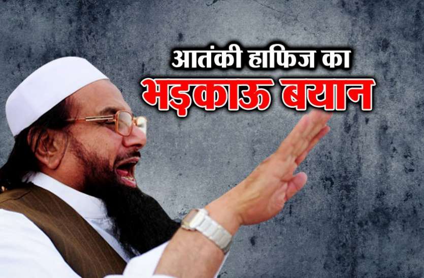 hafiz-saeed पाकिस्तान चुनाव: चुनावी रैली में आतंकी हाफिज का भड़काऊ बयान, कहा- कश्मीर में और हिंसा भड़काओ
