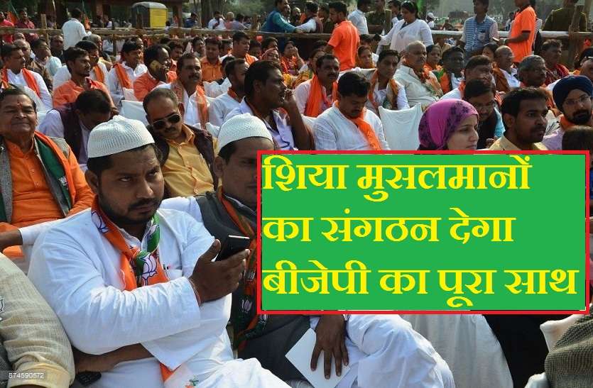 shia Muslims sangathan support BJP in Lok Sabha election 2019 लोकसभा चुनाव 2019 में शिया मुसलमानों का संगठन देगा बीजेपी का साथ, राजनीति में मचा हड़कम्प