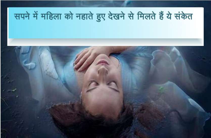 dreams सपने में महिला को नहाते हुए देखने से मिलते हैं ये संकेत