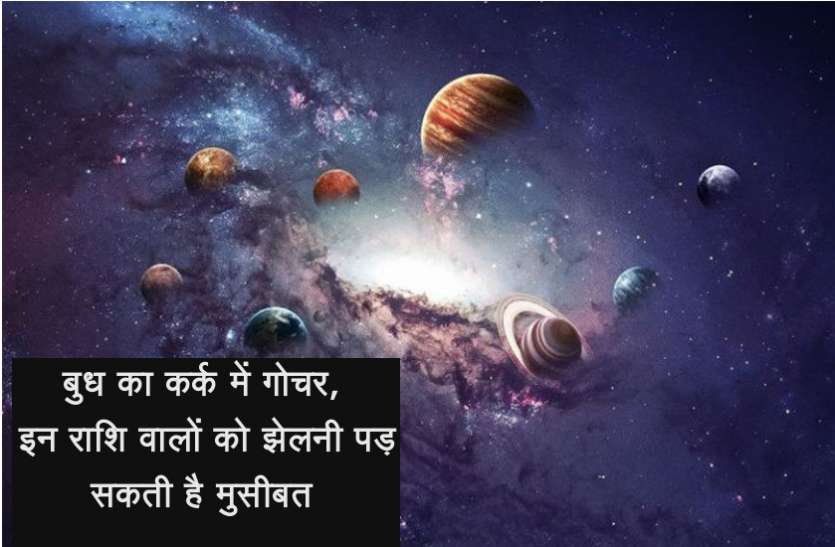 grah parivartan बुध का कर्क राशि में गोचर, इन राशि वालों को झेलनी पड़ सकती है मुसीबत