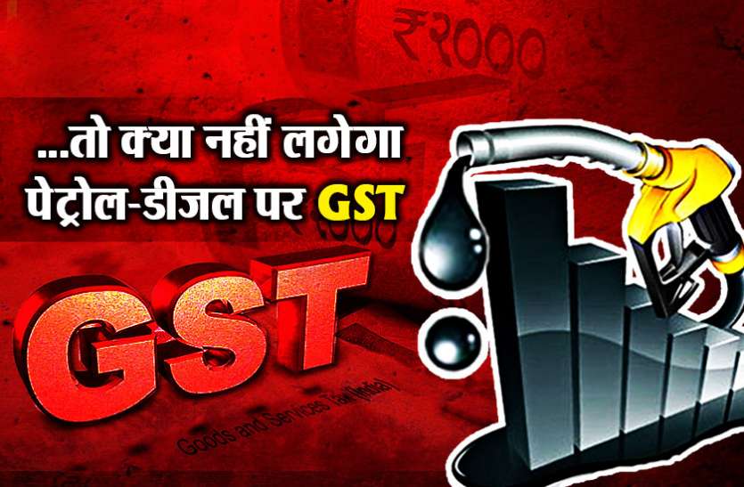 GST on Petrol Diesel नीति आयोग के उपाध्यक्ष का बड़ा बयान इस वजह के चलते आसान नही पेट्रोल-डीजल को जीएसटी के दायरे में लाना
