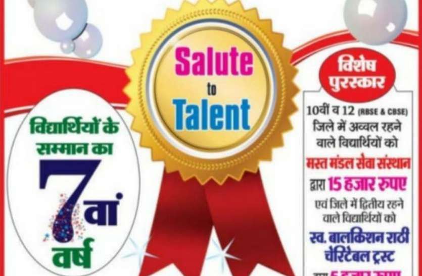 Salute to talent एक मंच पर सम्मानित होंगे जिले के श्रेष्ठ विद्यार्थी